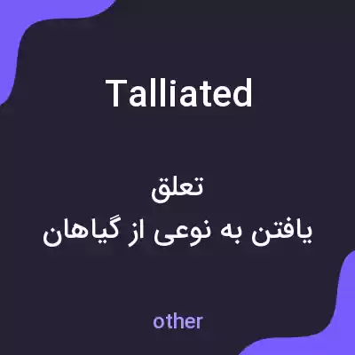 معنی talliated به فارسی معنی talliated به فارسی