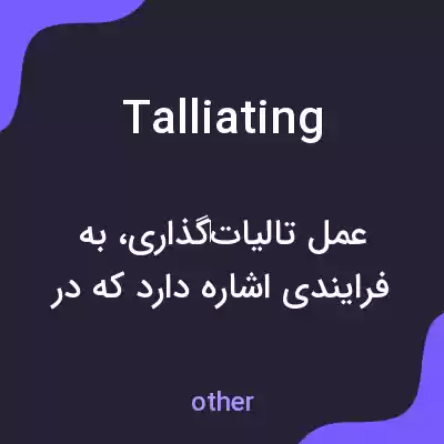 معنی talliating به فارسی معنی talliating به فارسی