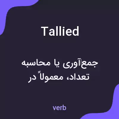 معنی tallied به فارسی معنی tallied به فارسی