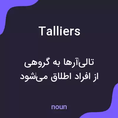 معنی talliers به فارسی معنی talliers به فارسی