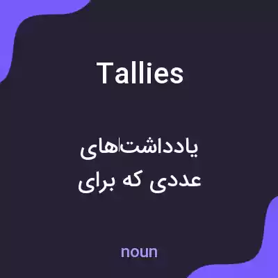 معنی tallies به فارسی معنی tallies به فارسی
