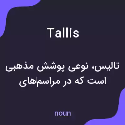 معنی tallis به فارسی معنی tallis به فارسی