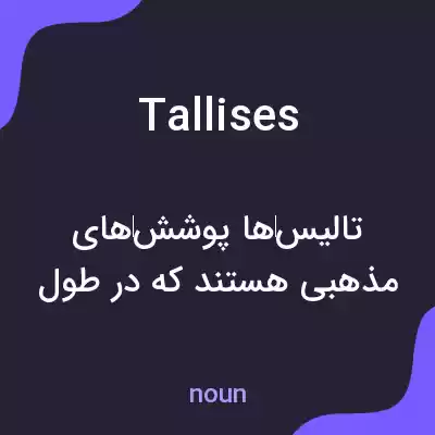 معنی tallises به فارسی معنی tallises به فارسی