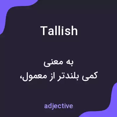 معنی tallish به فارسی معنی tallish به فارسی