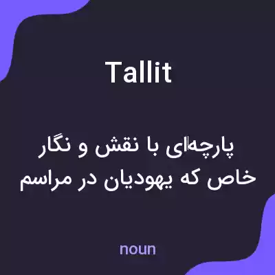 معنی tallit به فارسی معنی tallit به فارسی