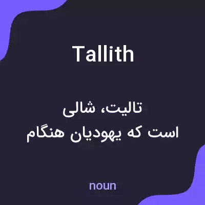 معنی tallith به فارسی معنی tallith به فارسی