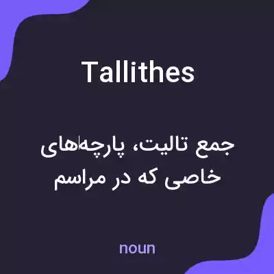 معنی tallithes به فارسی معنی tallithes به فارسی