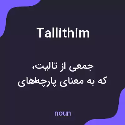 معنی tallithim به فارسی معنی tallithim به فارسی