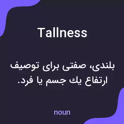 معنی tallness به فارسی معنی tallness به فارسی