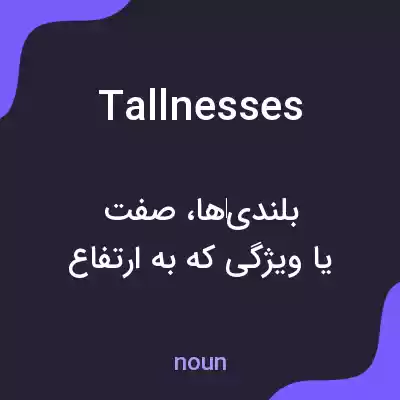 معنی tallnesses به فارسی معنی tallnesses به فارسی