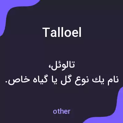 معنی talloel به فارسی معنی talloel به فارسی