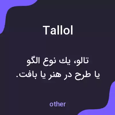 معنی tallol به فارسی معنی tallol به فارسی