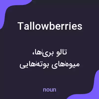 معنی tallowberries به فارسی معنی tallowberries به فارسی