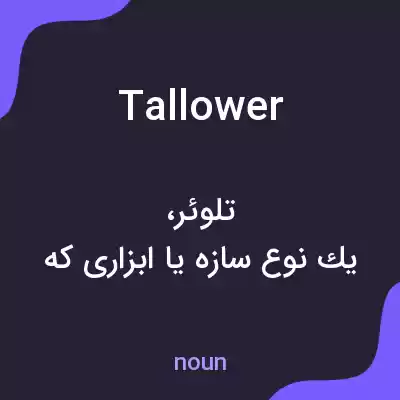 معنی tallower به فارسی معنی tallower به فارسی