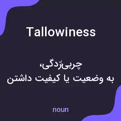 معنی tallowiness به فارسی معنی tallowiness به فارسی