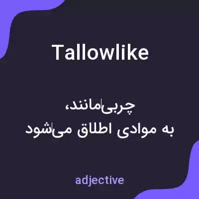معنی tallowlike به فارسی معنی tallowlike به فارسی