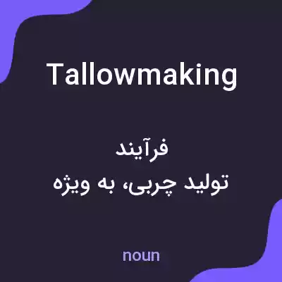 معنی tallowmaking به فارسی معنی tallowmaking به فارسی