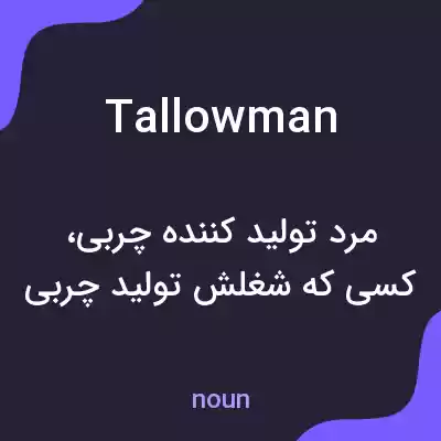 معنی tallowman به فارسی معنی tallowman به فارسی