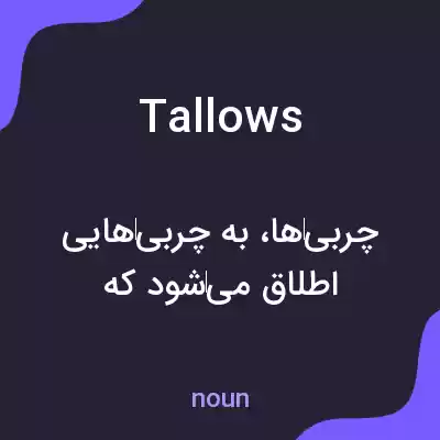 معنی tallows به فارسی معنی tallows به فارسی
