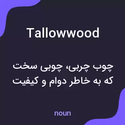 معنی tallowwood به فارسی معنی tallowwood به فارسی