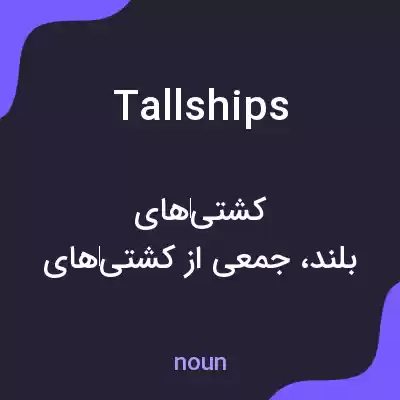 معنی tall ships به فارسی معنی tall ships به فارسی