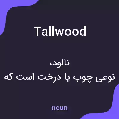 معنی tallwood به فارسی معنی tallwood به فارسی