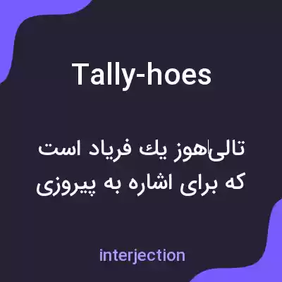 معنی tally-hoes به فارسی معنی tally-hoes به فارسی