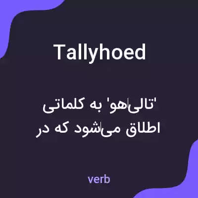 معنی tallyhoed به فارسی معنی tallyhoed به فارسی