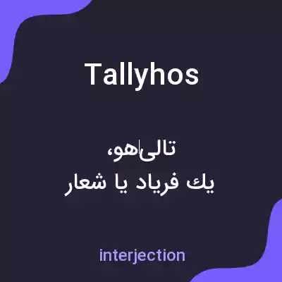 معنی tallyhos به فارسی معنی tallyhos به فارسی
