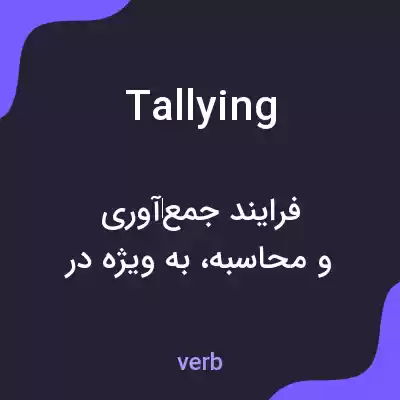 معنی tallying به فارسی معنی tallying به فارسی