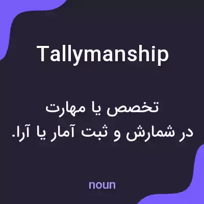 معنی tallymanship به فارسی معنی tallymanship به فارسی