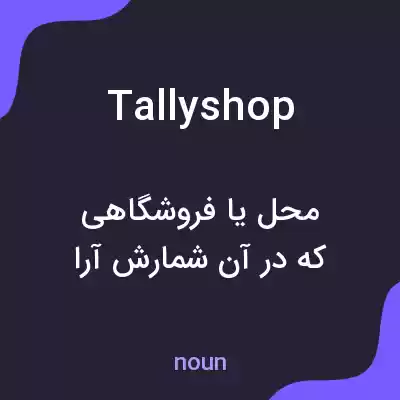 معنی tallyshop به فارسی معنی tallyshop به فارسی