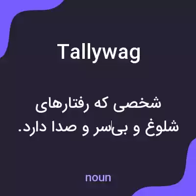 معنی tallywag به فارسی معنی tallywag به فارسی