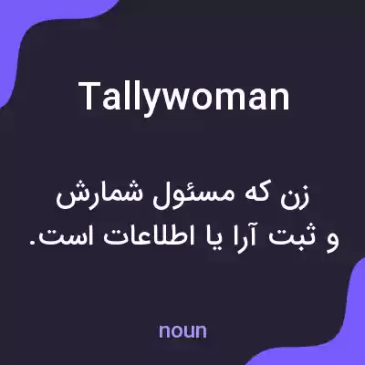 معنی tallywoman به فارسی معنی tallywoman به فارسی