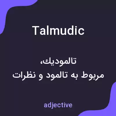 معنی talmudic به فارسی معنی talmudic به فارسی