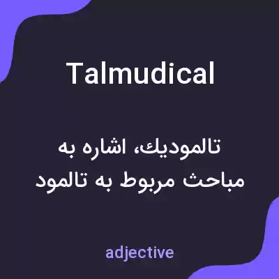 معنی talmudical به فارسی معنی talmudical به فارسی
