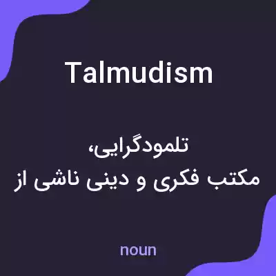 معنی talmudism به فارسی معنی talmudism به فارسی