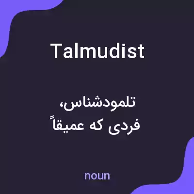 معنی talmudist به فارسی معنی talmudist به فارسی