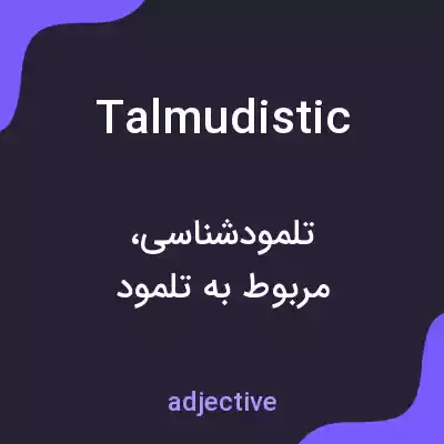 معنی talmudistic به فارسی معنی talmudistic به فارسی