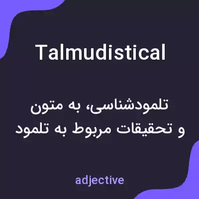 معنی talmudistical به فارسی معنی talmudistical به فارسی