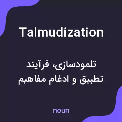 معنی talmudization به فارسی معنی talmudization به فارسی