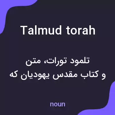 معنی talmud torah به فارسی معنی talmud torah به فارسی