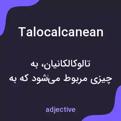 معنی talocalcanean به فارسی معنی talocalcanean به فارسی