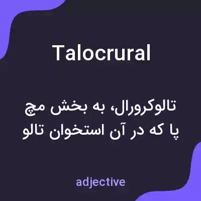 معنی talocrural به فارسی معنی talocrural به فارسی