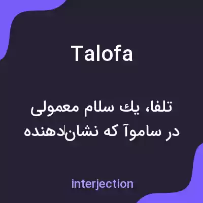 معنی talofa به فارسی معنی talofa به فارسی