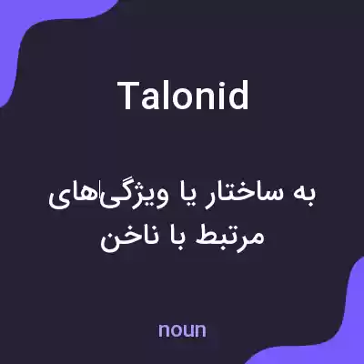 معنی talonid به فارسی معنی talonid به فارسی