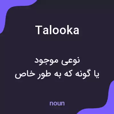 معنی talooka به فارسی معنی talooka به فارسی