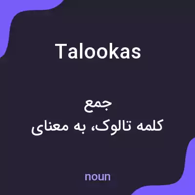 معنی talookas به فارسی معنی talookas به فارسی