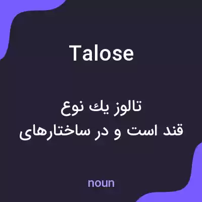 معنی talose به فارسی معنی talose به فارسی
