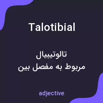 معنی talotibial به فارسی معنی talotibial به فارسی